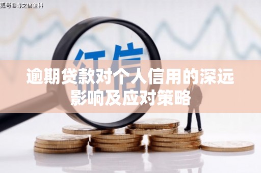 余姚逾期贷款对个人信用的深远影响及应对策略
