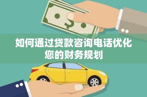 共和如何通过贷款咨询电话优化您的财务规划