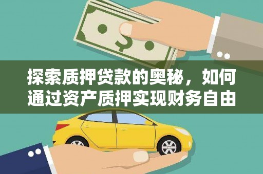 新河探索质押贷款的奥秘，如何通过资产质押实现财务自由