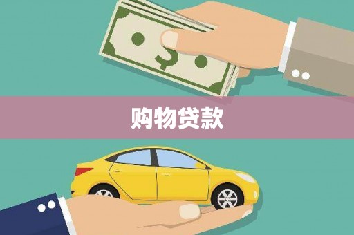 凤泉购物贷款