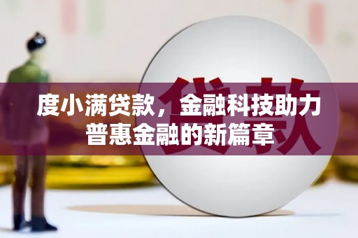 罗山度小满贷款，金融科技助力普惠金融的新篇章