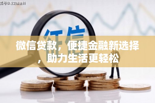 江孜微信贷款，便捷金融新选择，助力生活更轻松