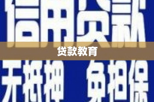 沾益贷款教育