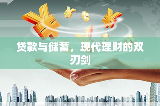 民雄贷款与储蓄，现代理财的双刃剑