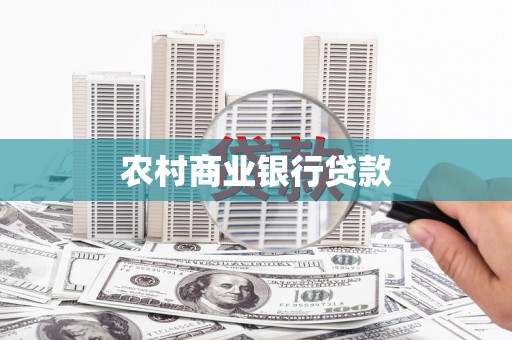武侯农村商业银行贷款
