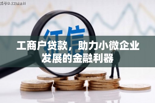 古镇工商户贷款，助力小微企业发展的金融利器