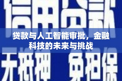 柳营贷款与人工智能审批，金融科技的未来与挑战