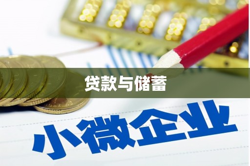 临淄贷款与储蓄