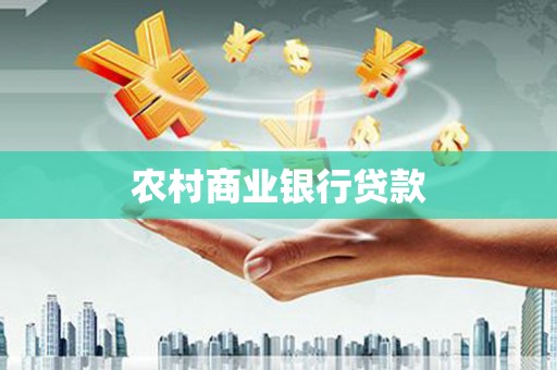阿莲农村商业银行贷款