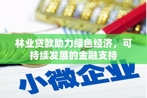 杨浦林业贷款助力绿色经济，可持续发展的金融支持