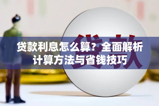 囊谦贷款利息怎么算？全面解析计算方法与省钱技巧