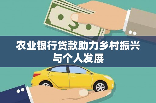 湖西农业银行贷款助力乡村振兴与个人发展