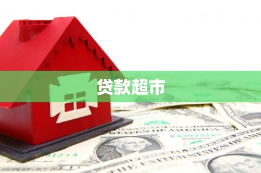 邵阳县贷款超市