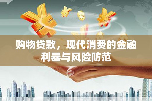 伊春购物贷款，现代消费的金融利器与风险防范