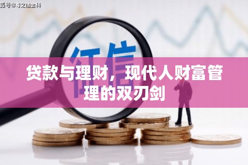 中站贷款与理财，现代人财富管理的双刃剑