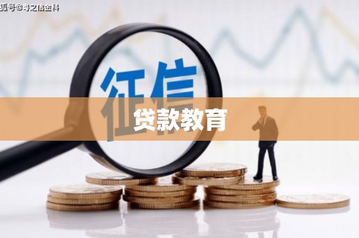 新乐贷款教育
