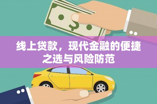 印台线上贷款，现代金融的便捷之选与风险防范