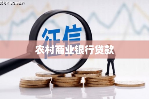 杭州农村商业银行贷款
