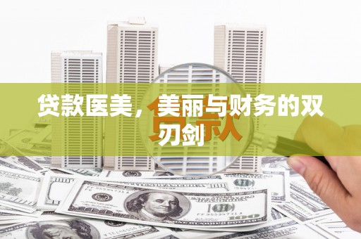 普兰贷款医美，美丽与财务的双刃剑
