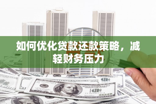 卢龙如何优化贷款还款策略，减轻财务压力