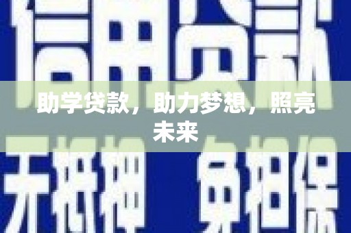 理县助学贷款，助力梦想，照亮未来
