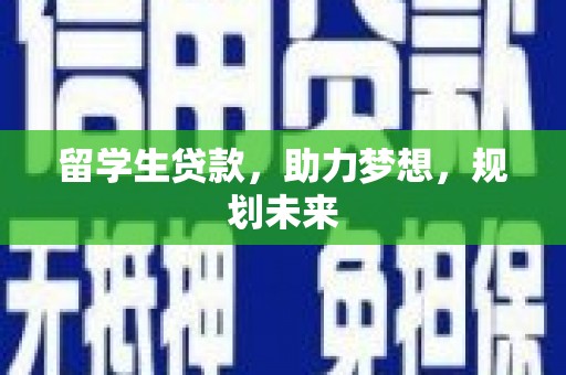 历下留学生贷款，助力梦想，规划未来