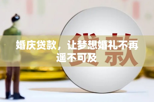 江岸婚庆贷款，让梦想婚礼不再遥不可及