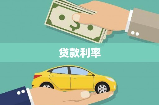 紫云贷款利率