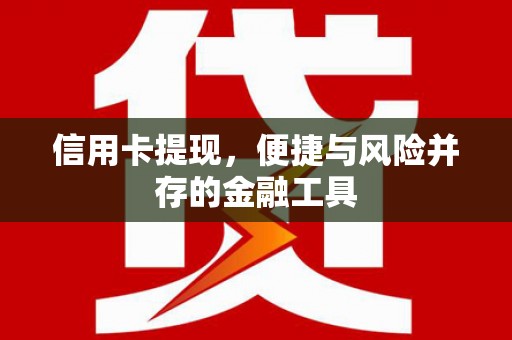 土库信用卡提现，便捷与风险并存的金融工具
