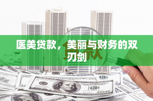武进医美贷款，美丽与财务的双刃剑