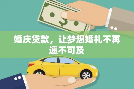 沾益婚庆贷款，让梦想婚礼不再遥不可及