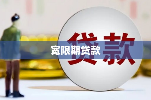 布袋宽限期贷款