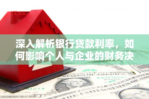 越城深入解析银行贷款利率，如何影响个人与企业的财务决策