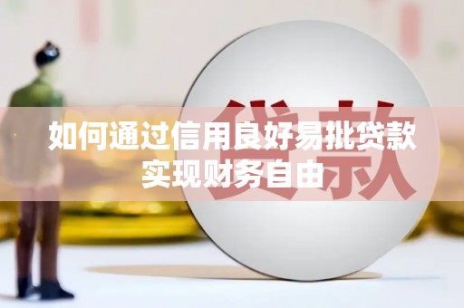 武江如何通过信用良好易批贷款实现财务自由