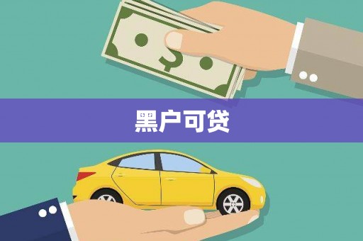 河曲黑户可贷
