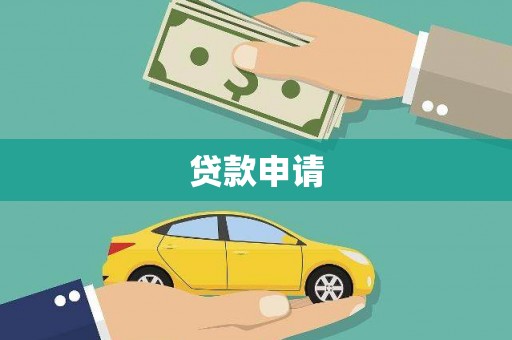 雁江贷款申请