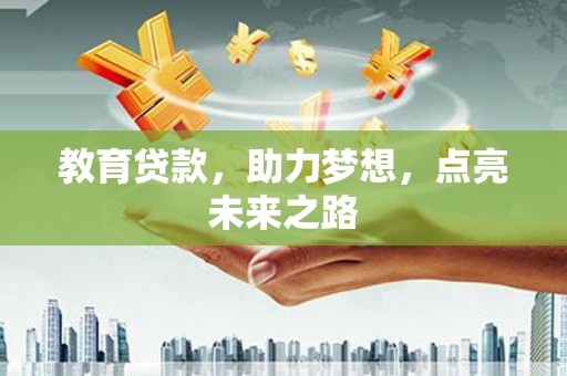 庄浪教育贷款，助力梦想，点亮未来之路