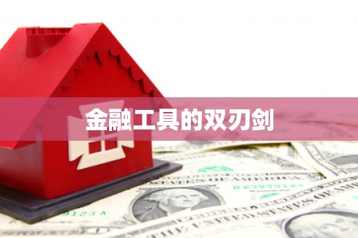 江安金融工具的双刃剑