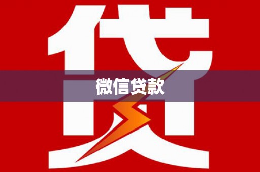 裕民微信贷款