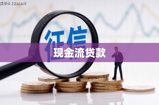 邱县现金流贷款