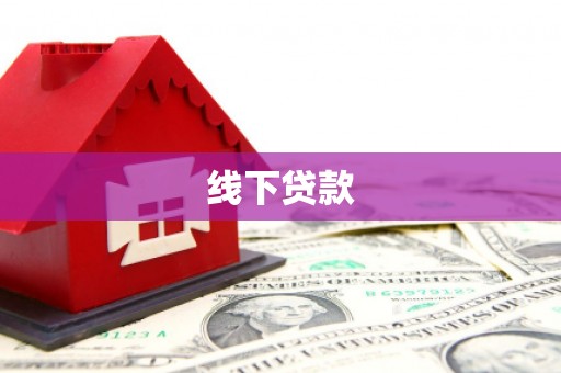 孝南线下贷款