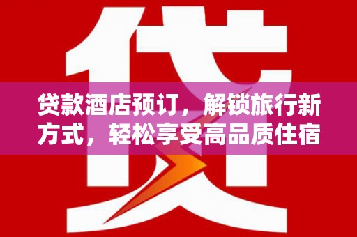 雨花台贷款酒店预订，解锁旅行新方式，轻松享受高品质住宿