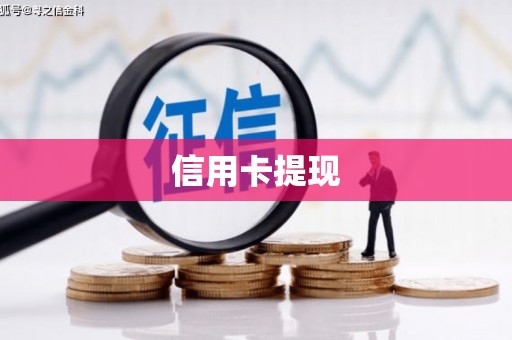 淄川信用卡提现