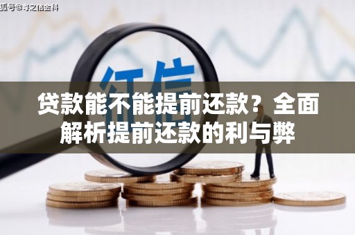金溪贷款能不能提前还款？全面解析提前还款的利与弊