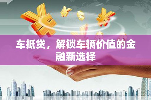 浪卡子车抵贷，解锁车辆价值的金融新选择