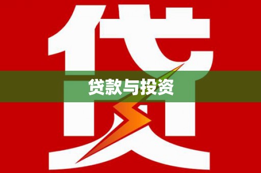 红寺堡贷款与投资