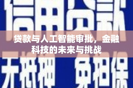 博乐贷款与人工智能审批，金融科技的未来与挑战