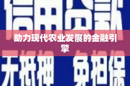 麦积助力现代农业发展的金融引擎