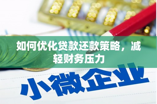 临安如何优化贷款还款策略，减轻财务压力