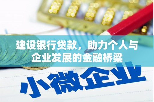 白玉建设银行贷款，助力个人与企业发展的金融桥梁